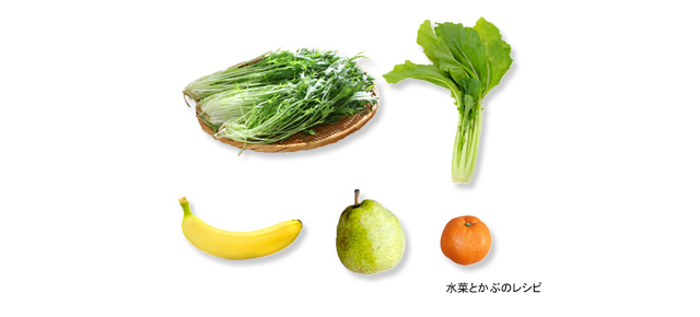 グリーンスムージー_水菜とかぶのレシピ